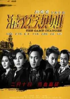 2017年国产经典动作片《游戏规则》蓝光国语中字 [迅雷BT磁力免费下载]