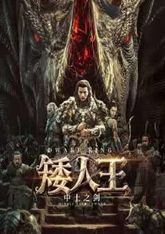 2025年国产动作冒险片《矮人王中土之剑》HD国语中字 [迅雷BT磁力免费下载]