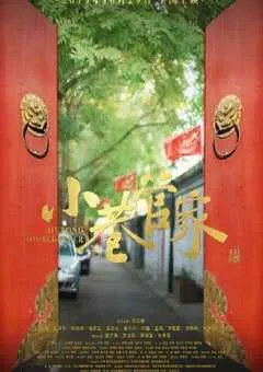 2019年国产剧情片《小巷管家》HD国语中字 [迅雷BT磁力免费下载]