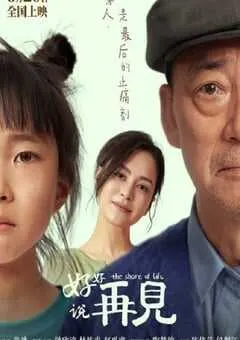2025年国产剧情片《好好说再见》HD国语中字 [迅雷BT磁力免费下载]