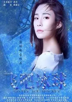 2019年国产剧情片《飞吧冰球》HD国语中字 [迅雷BT磁力免费下载]