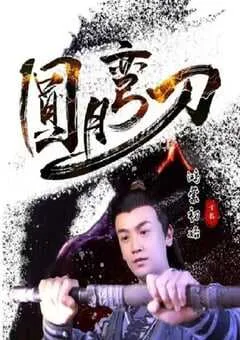 2024年国产动作片《圆月弯刀鸿蒙初始》HD国语中字 [迅雷BT磁力免费下载]