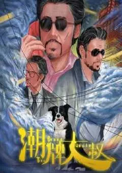 2021年国产喜剧片《潮牌大叔》HD国语中字 [迅雷BT磁力免费下载]