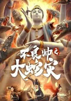 2021年国产动作片《不良帅之大蛇灾》HD国语中字 [迅雷BT磁力免费下载]