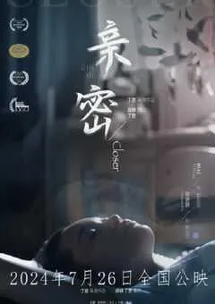 2024年国产剧情片《亲密》HD国语中字 [迅雷BT磁力免费下载]