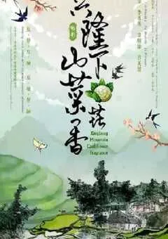 2022年国产喜剧片《兴隆山下菜花香》HD国语中字 [迅雷BT磁力免费下载]