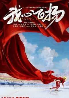 2022年国产运动片《我心飞扬》HD国语中字 [迅雷BT磁力免费下载]