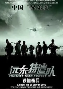 2005年国产战争片《远东特遣队之铁血奇兵》HD国语中字 [迅雷BT磁力免费下载]