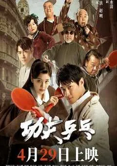 2024年国产剧情片《功夫乒乓》HD国语中字 [迅雷BT磁力免费下载]