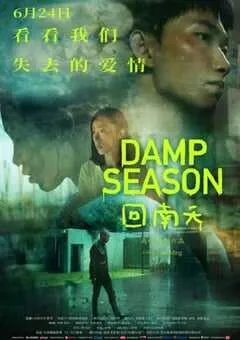 2020年国产剧情片《回南天》HD国语中英双字 [迅雷BT磁力免费下载]