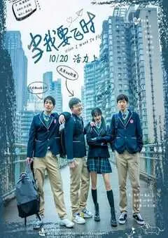 2023年国产剧情片《当我要飞时》HD国语中字 [迅雷BT磁力免费下载]