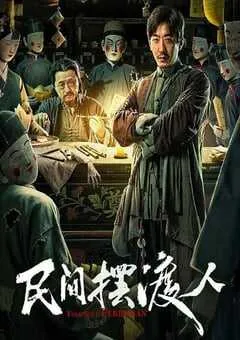 2025年国产悬疑片《民间摆渡人》HD国语中字 [迅雷BT磁力免费下载]
