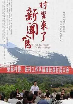 2020年国产剧情片《村里来了新闻官》HD国语中字 [迅雷BT磁力免费下载]