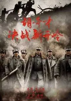 2016年国产经典战争片《胡奇才决战新开岭》HD国语中字 [迅雷BT磁力免费下载]