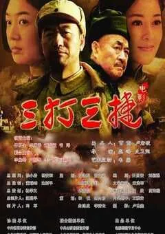 2016年国产经典战争片《三打三捷》HD国语中字 [迅雷BT磁力免费下载]