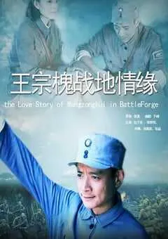 2013年国产经典战争片《王宗槐战地情缘》HD国语中字 [迅雷BT磁力免费下载]