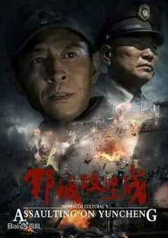 2014年国产经典战争片《郓城攻坚战》HD国语中字 [迅雷BT磁力免费下载]