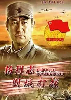 2006年国产经典战争片《杨得志围城打援》HD国语中英双字 [迅雷BT磁力免费下载]