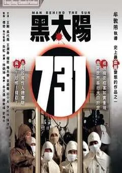 1988年中国香港经典恐怖片《黑太阳731》蓝光国语中字 [迅雷BT磁力免费下载]