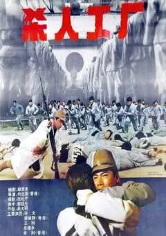 1992年中国香港经典惊悚片《黑太阳731续集之杀人工厂》蓝光中字 [迅雷BT磁力免费下载]
