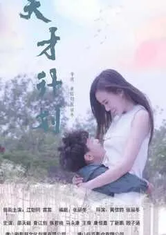 2020年国产剧情片《天才计划》HD国语中字 [迅雷BT磁力免费下载]