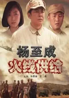 2010年国产经典战争片《杨至成火线供给》HD国语中字 [迅雷BT磁力免费下载]