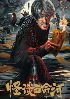 2025年国产剧情片《怪谈五命河》HD国语中字 [迅雷BT磁力免费下载]