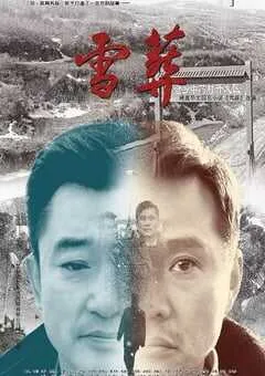 2018年国产7.4分剧情片《雪·葬》HD国语中英双字 [迅雷BT磁力免费下载]
