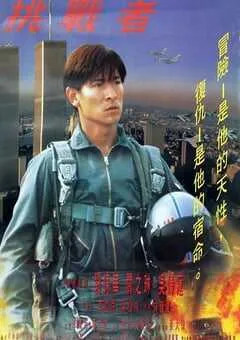 1995年中国香港经典动作片《大冒险家》蓝光国粤双语中字 [迅雷BT磁力免费下载]