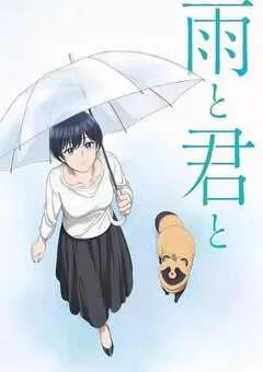 2025年日本动漫《雨天遇见狸》全12集 [迅雷BT磁力免费下载]