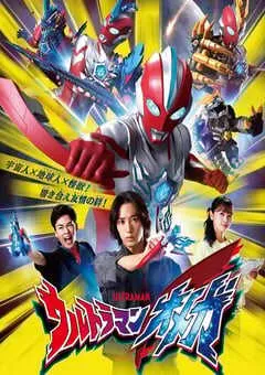 2025年日本动漫《奥美迦奥特曼》连载至28 [迅雷BT磁力免费下载]