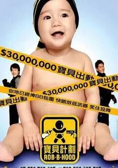 2006年中国香港经典喜剧动作片《宝贝计划》蓝光国粤双语中字 [迅雷BT磁力免费下载]