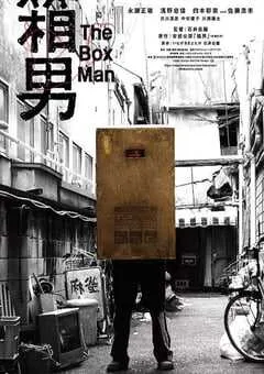 2024年日本剧情片《箱男》BD中英双字 [迅雷BT磁力免费下载]