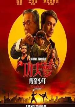 2025年美国动作片《功夫梦：融合之道》HD英语中字 [迅雷BT磁力免费下载]