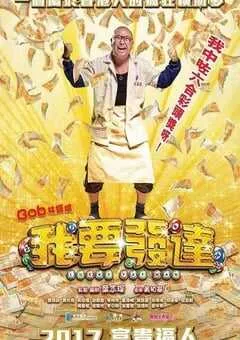 2017年中国香港经典剧情片《我要发达》蓝光国粤双语中字 [迅雷BT磁力免费下载]