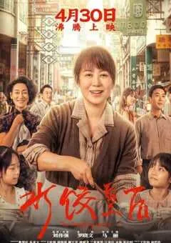 2025年国产6.4分传记片《水饺皇后》HD国语中英双字 [迅雷BT磁力免费下载]