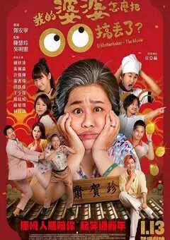 2023年中国台湾喜剧片《我的婆婆怎么把OO搞丢了》HD国语中字 [迅雷BT磁力免费下载]