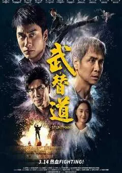 2024年中国香港6.6分动作片《武替道》BD粤语中英双字 [迅雷BT磁力免费下载]