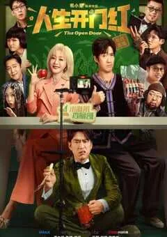 2025年国产喜剧片《人生开门红》HD国语中字 [迅雷BT磁力免费下载]