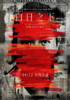 2023年中国香港7.9分犯罪片《白日之下》BD粤语中字 [迅雷BT磁力免费下载]