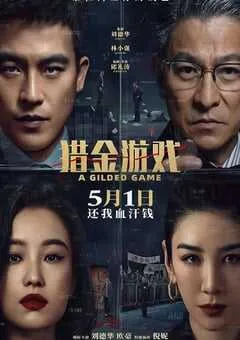 2025年国产犯罪片《猎金·游戏》HD国语中英双字 [迅雷BT磁力免费下载]