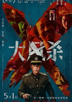 2025年国产7.0分犯罪片《大风杀》HD国语中英双字 [迅雷BT磁力免费下载]