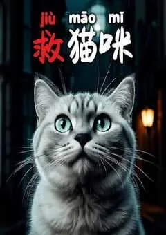 2025年国产剧情片《救猫咪》HD国语中字 [迅雷BT磁力免费下载]