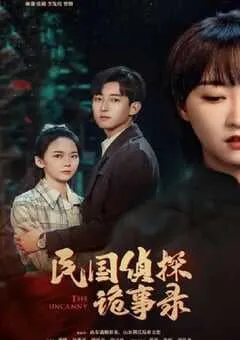 2024年国产大陆短剧《民国侦探诡事录》全24集 [迅雷BT磁力免费下载]