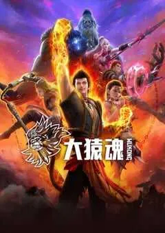 2025年国产动漫《大猿魂》连载至12 [迅雷BT磁力免费下载]