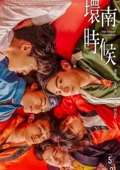 2023年中国台湾剧情片《环南时候》HD国语中字 [迅雷BT磁力免费下载]