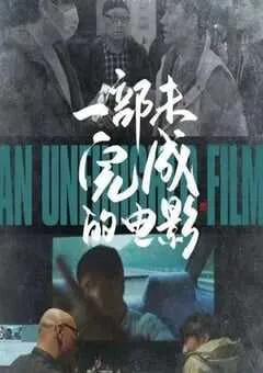 2024年国产纪录片《一部未完成的电影》HD国语中字 [迅雷BT磁力免费下载]