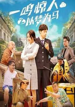 2025年国产喜剧片《一鸣惊人之以梦为马》HD国语中字 [迅雷BT磁力免费下载]