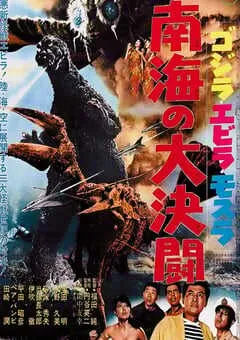 1966年日本经典科幻片《哥斯拉·伊比拉·摩斯拉：南海大决斗》蓝光日语中字 [迅雷BT磁力免费下载]