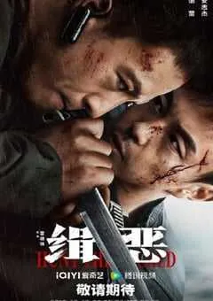 2024年国产动作犯罪片《缉恶》BD国语中字 [迅雷BT磁力免费下载]